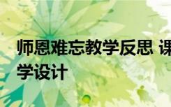 师恩难忘教学反思 课文 《师恩难忘》优秀教学设计