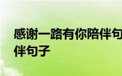 感谢一路有你陪伴句子图片 感谢一路有你陪伴句子