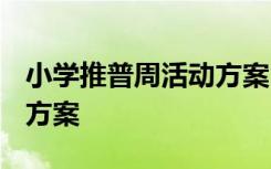 小学推普周活动方案2023年 小学推普周活动方案