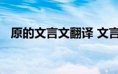 原的文言文翻译 文言文《原诗》阅读答案