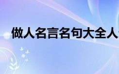 做人名言名句大全人生哲理 做人名言名句