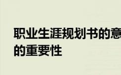 职业生涯规划书的意义 职业生涯规划计划书的重要性