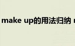 make up的用法归纳 make up的用法及例句