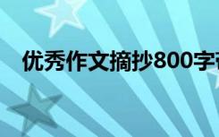 优秀作文摘抄800字带点评 优秀作文摘抄