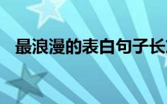 最浪漫的表白句子长篇 最浪漫的表白句子