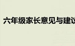 六年级家长意见与建议简短 六年级家长意见