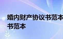 婚内财产协议书范本男性出轨 婚内财产协议书范本