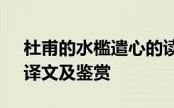 杜甫的水槛遣心的读音版 杜甫《水槛遣心》译文及鉴赏