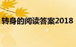 转身的阅读答案2018 《转身》阅读题及答案