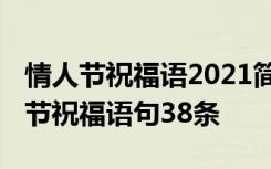 情人节祝福语2021简短暖心短句 简洁的情人节祝福语句38条