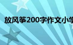 放风筝200字作文小学 放风筝的200字作文