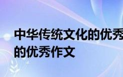 中华传统文化的优秀作文题目 中华传统文化的优秀作文