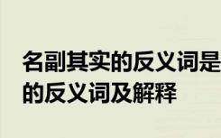 名副其实的反义词是什么 标准答案 名副其实的反义词及解释