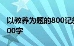 以教养为题的800记叙文 以教养为题的作文800字