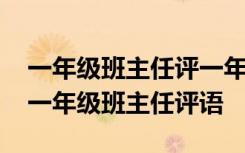 一年级班主任评一年级班主任评语简短 经典一年级班主任评语