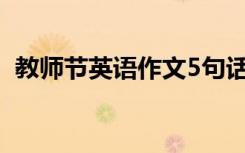 教师节英语作文5句话简单 教师节英语作文