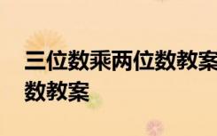 三位数乘两位数教案学情分析 三位数乘两位数教案