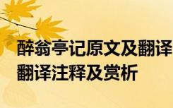 醉翁亭记原文及翻译古诗文网 醉翁亭记原文、翻译注释及赏析