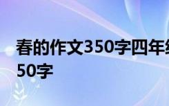 春的作文350字四年级 春小学生四年级作文350字