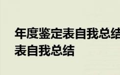 年度鉴定表自我总结300字大学生 年度鉴定表自我总结