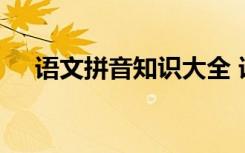 语文拼音知识大全 语文汉语拼音知识点