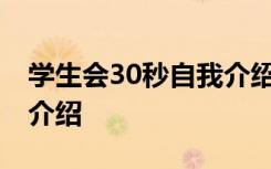 学生会30秒自我介绍范文 学生会三分钟自我介绍