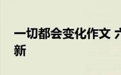 一切都会变化作文 六年级一切都变了作文最新