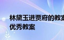 林黛玉进贾府的教案ppt 《林黛玉进贾府》优秀教案