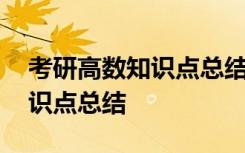 考研高数知识点总结百度网盘 考研高数二知识点总结