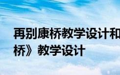 再别康桥教学设计和教学实录 最新《再别康桥》教学设计