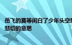 岳飞的莫等闲白了少年头空悲切的意思 莫等闲白了少年头空悲切的意思