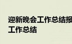 迎新晚会工作总结报告学生会 大学迎新晚会工作总结