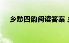 乡愁四韵阅读答案 乡愁四韵原文与赏析