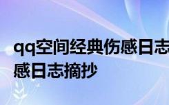 qq空间经典伤感日志摘抄大全 qq空间经典伤感日志摘抄