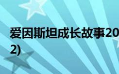 爱因斯坦成长故事20则 爱因斯坦的成长故事(2)