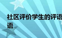 社区评价学生的评语高中 社区评价学生的评语