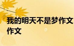 我的明天不是梦作文1000字 我的明天不是梦作文