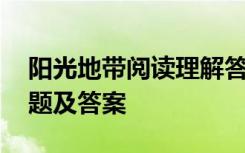 阳光地带阅读理解答案 《阳光地带》阅读试题及答案