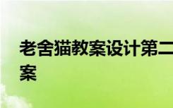 老舍猫教案设计第二课时 老舍作品《猫》教案