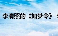 李清照的《如梦令》 李清照如梦令全文赏析