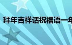 拜年吉祥话祝福语一年级 拜年吉祥话祝福语