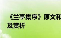 《兰亭集序》原文和翻译 《兰亭集序》翻译及赏析