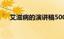 艾滋病的演讲稿500字 艾滋病的演讲稿