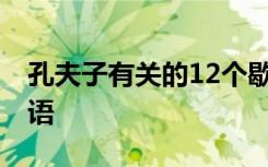 孔夫子有关的12个歇后语 孔夫子相关的歇后语