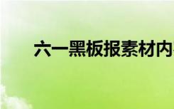 六一黑板报素材内容 六一黑板报素材