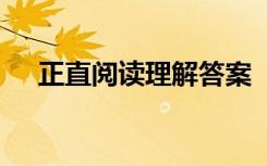 正直阅读理解答案 《正正直》阅读答案