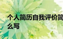 个人简历自我评价简短 个人简历自我评价怎么写