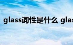 glass词性是什么 glass的形容词是什么意思