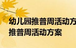 幼儿园推普周活动方案2023年9月份 幼儿园推普周活动方案