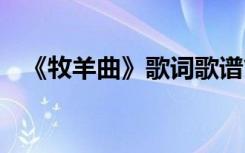 《牧羊曲》歌词歌谱简谱 《牧羊曲》歌词